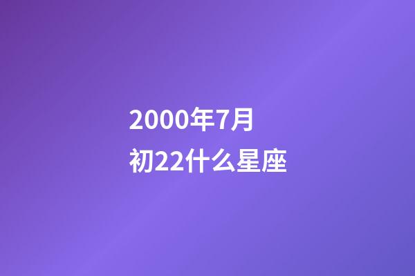 2000年7月初22什么星座-第1张-星座运势-玄机派