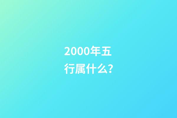 2000年五行属什么？