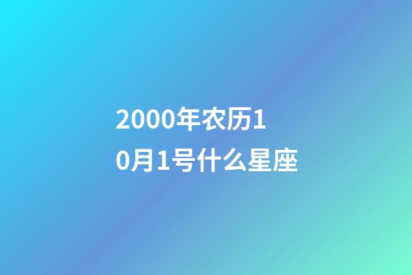 2000年农历10月1号什么星座-第1张-星座运势-玄机派