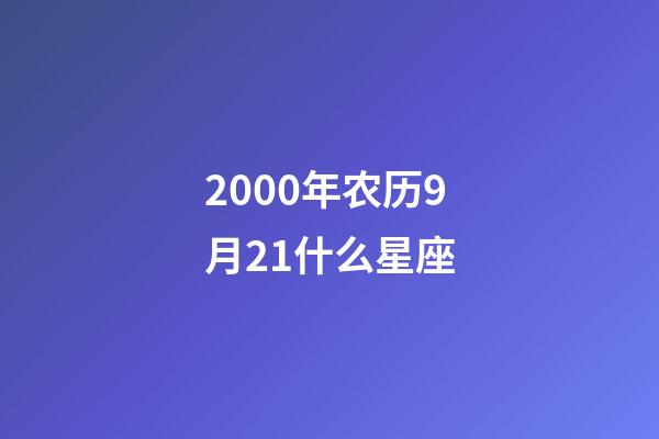 2000年农历9月21什么星座-第1张-星座运势-玄机派