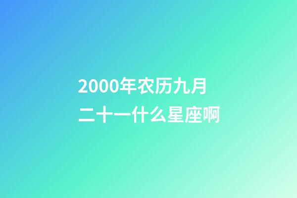 2000年农历九月二十一什么星座啊-第1张-星座运势-玄机派