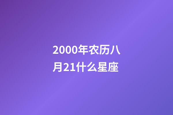 2000年农历八月21什么星座-第1张-星座运势-玄机派