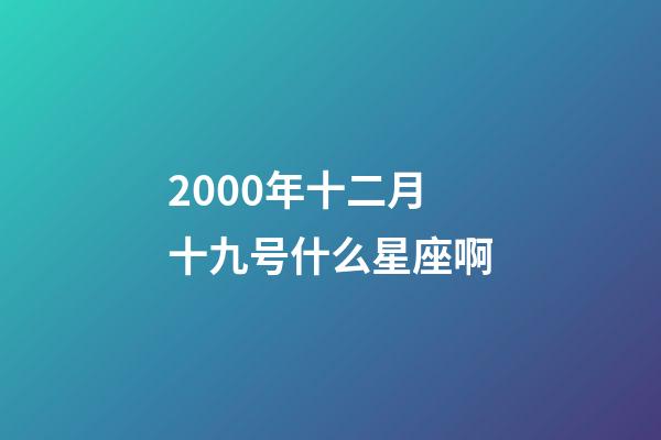 2000年十二月十九号什么星座啊-第1张-星座运势-玄机派
