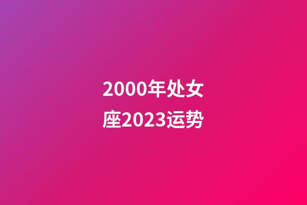 2000年处女座2023运势-第1张-星座运势-玄机派