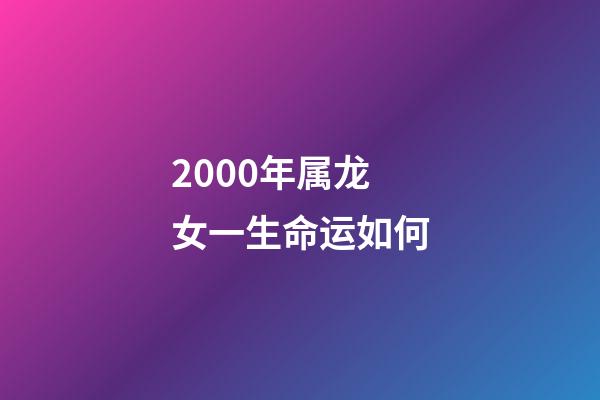 2000年属龙女一生命运如何(广安市各区县疫情防控热线电话公布，发现疫情请尽快拨打)-第1张-观点-玄机派