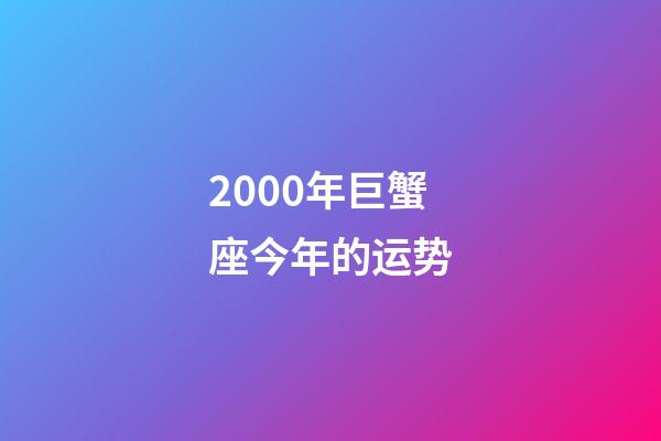 2000年巨蟹座今年的运势-第1张-星座运势-玄机派