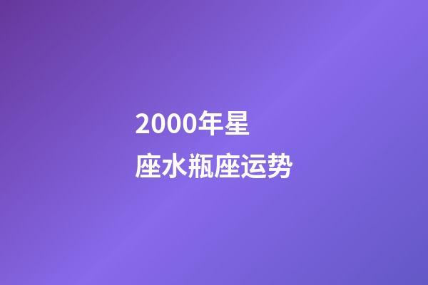 2000年星座水瓶座运势-第1张-星座运势-玄机派