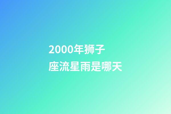 2000年狮子座流星雨是哪天-第1张-星座运势-玄机派
