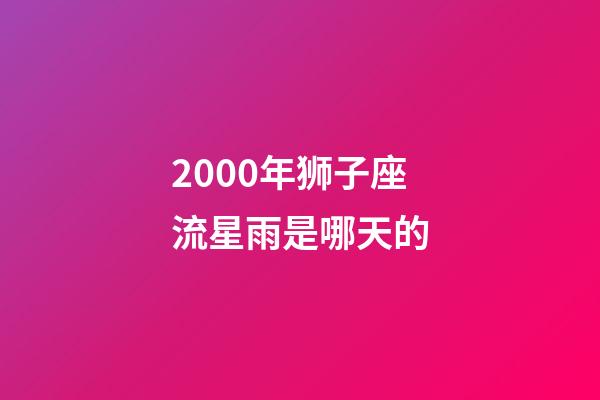 2000年狮子座流星雨是哪天的-第1张-星座运势-玄机派