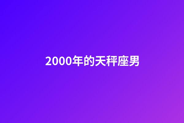2000年的天秤座男-第1张-星座运势-玄机派