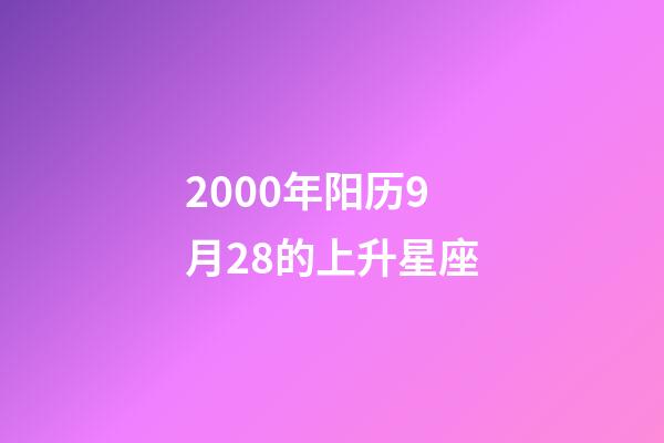 2000年阳历9月28的上升星座-第1张-星座运势-玄机派