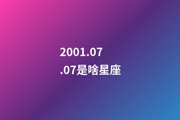 2001.07.07是啥星座-第1张-星座运势-玄机派