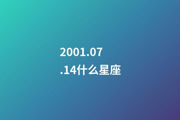 2001.07.14什么星座-第1张-星座运势-玄机派