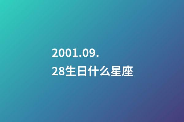 2001.09.28生日什么星座-第1张-星座运势-玄机派