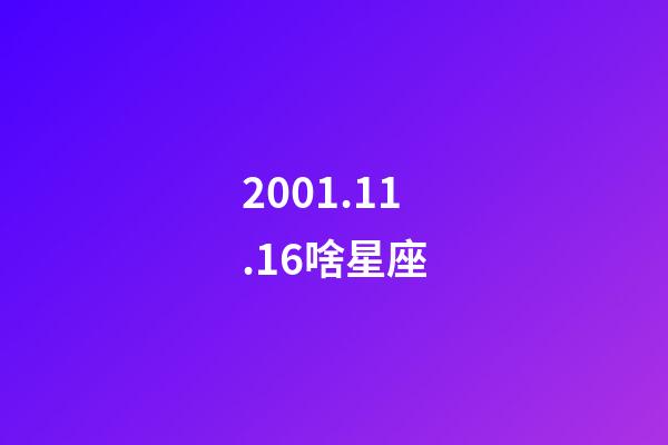 2001.11.16啥星座-第1张-星座运势-玄机派
