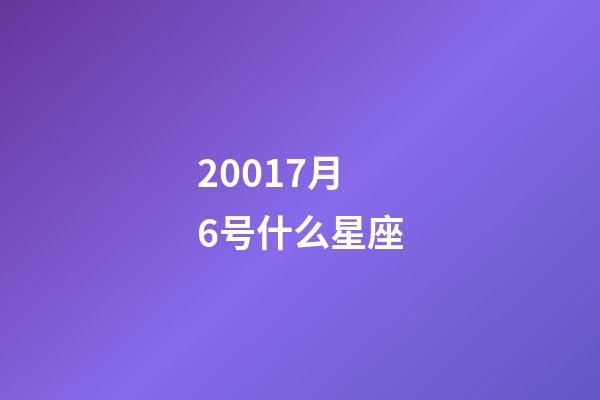 20017月6号什么星座-第1张-星座运势-玄机派