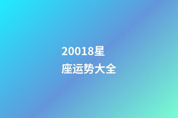20018星座运势大全-第1张-星座运势-玄机派
