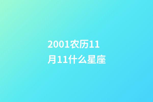 2001农历11月11什么星座-第1张-星座运势-玄机派