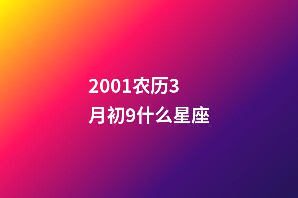 2001农历3月初9什么星座-第1张-星座运势-玄机派