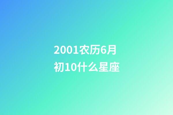 2001农历6月初10什么星座-第1张-星座运势-玄机派