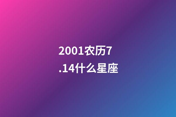 2001农历7.14什么星座-第1张-星座运势-玄机派