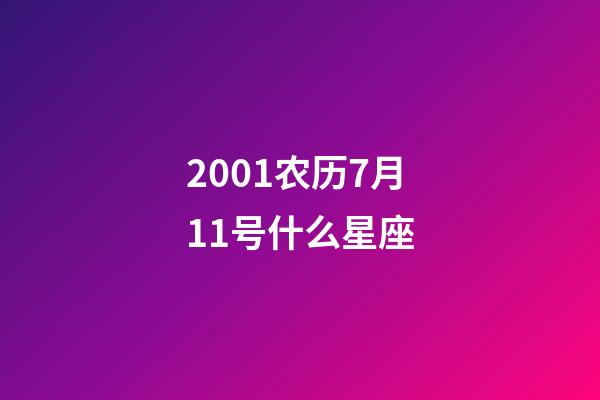 2001农历7月11号什么星座-第1张-星座运势-玄机派