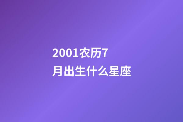 2001农历7月出生什么星座-第1张-星座运势-玄机派