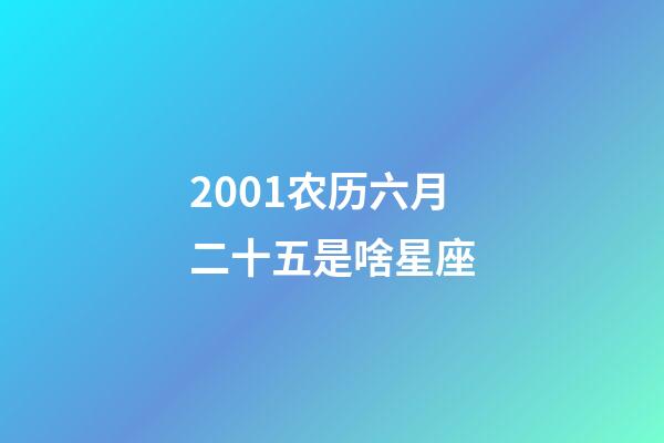 2001农历六月二十五是啥星座-第1张-星座运势-玄机派