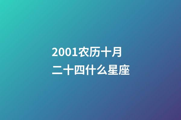 2001农历十月二十四什么星座-第1张-星座运势-玄机派