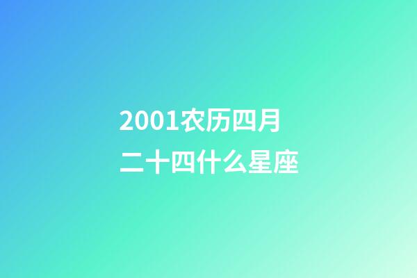 2001农历四月二十四什么星座-第1张-星座运势-玄机派