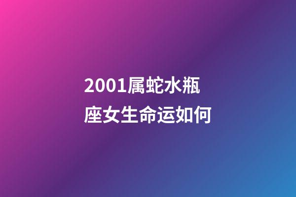 2001属蛇水瓶座女生命运如何-第1张-星座运势-玄机派
