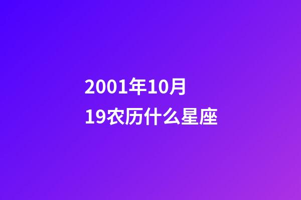 2001年10月19农历什么星座-第1张-星座运势-玄机派