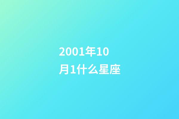 2001年10月1什么星座-第1张-星座运势-玄机派