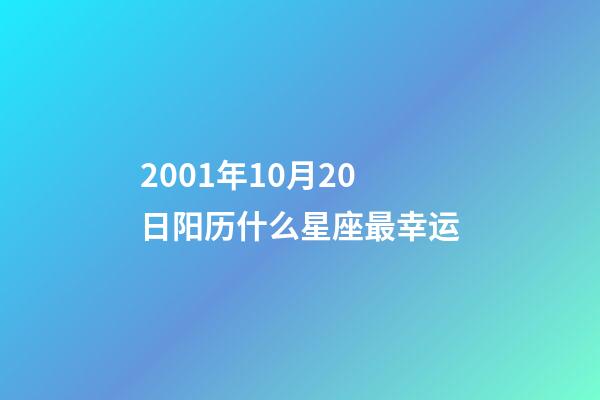 2001年10月20日阳历什么星座最幸运-第1张-星座运势-玄机派