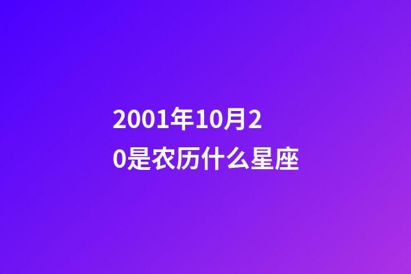 2001年10月20是农历什么星座-第1张-星座运势-玄机派