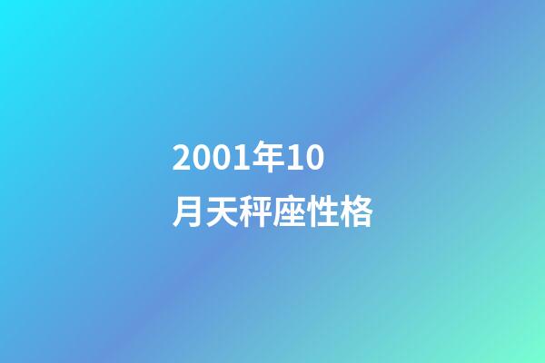 2001年10月天秤座性格-第1张-星座运势-玄机派