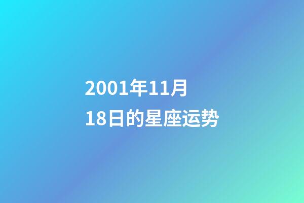 2001年11月18日的星座运势-第1张-星座运势-玄机派