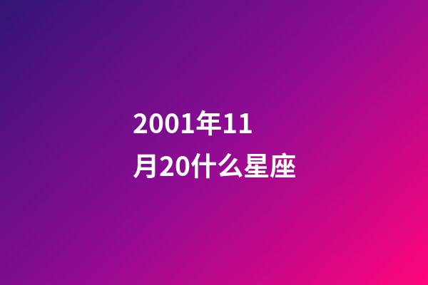 2001年11月20什么星座-第1张-星座运势-玄机派