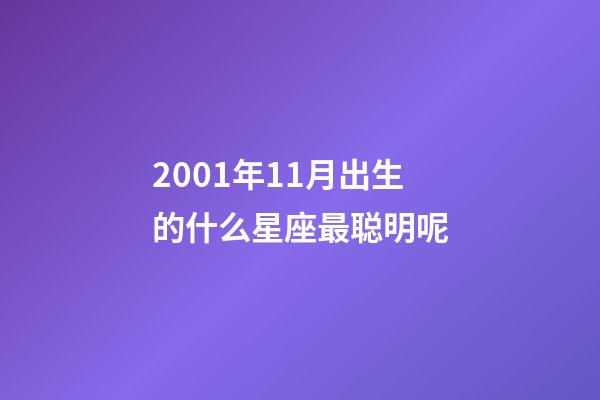 2001年11月出生的什么星座最聪明呢-第1张-星座运势-玄机派