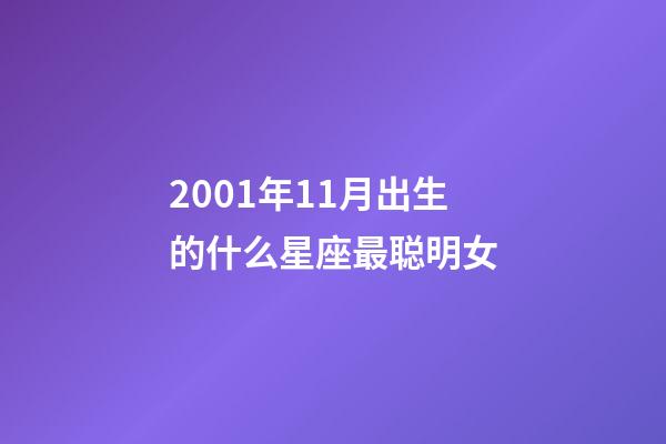 2001年11月出生的什么星座最聪明女-第1张-星座运势-玄机派
