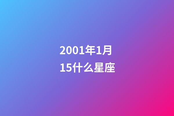 2001年1月15什么星座-第1张-星座运势-玄机派