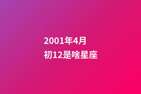 2001年4月初12是啥星座-第1张-星座运势-玄机派