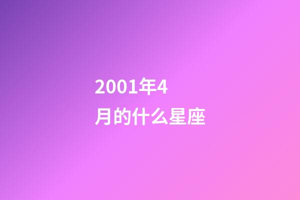 2001年4月的什么星座-第1张-星座运势-玄机派