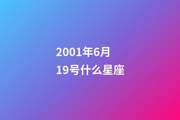 2001年6月19号什么星座-第1张-星座运势-玄机派