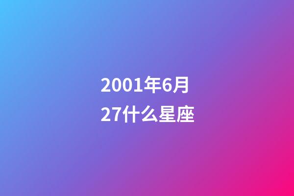 2001年6月27什么星座-第1张-星座运势-玄机派