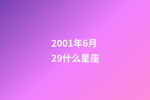 2001年6月29什么星座-第1张-星座运势-玄机派