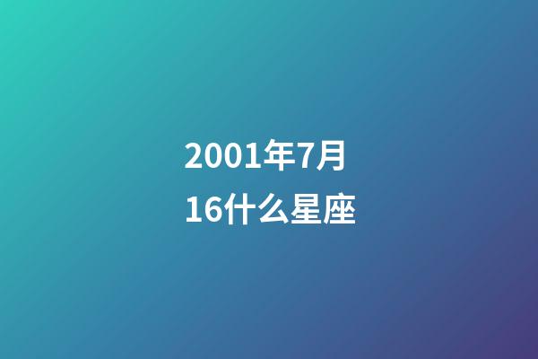 2001年7月16什么星座-第1张-星座运势-玄机派