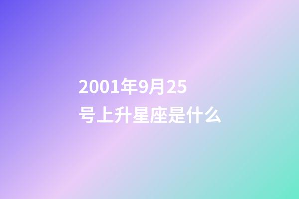 2001年9月25号上升星座是什么-第1张-星座运势-玄机派