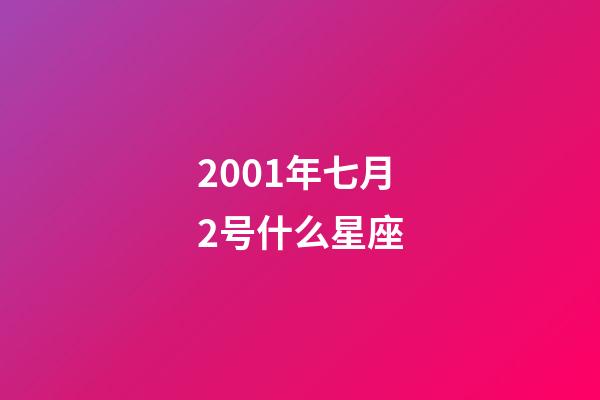 2001年七月2号什么星座-第1张-星座运势-玄机派