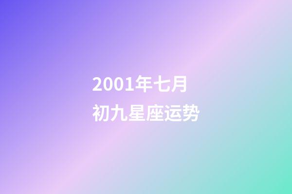 2001年七月初九星座运势-第1张-星座运势-玄机派